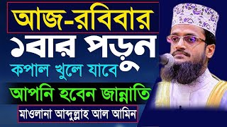 দোয়াটি পড়লে আল্লাহ তাকে জান্নাতী করবেন ও ভাগ্য খুলে দিবেন।৬। Abdullah AlAmin,মাওঃ আব্দুল্লাহ আল-আমিন