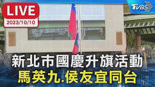 【LIVE】新北市國慶升旗活動 馬英九.侯友宜同台