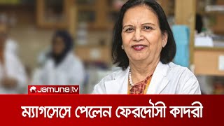 ম্যাগসেসে পুরস্কার পেলেন বাংলাদেশের বিজ্ঞানী ড. ফেরদৌসী | Magsaysay Awards