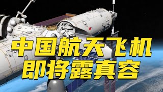 第15届中国航展提前爆料！中国航天飞机“昊龙”即将露真容！20241030 | 军迷天下