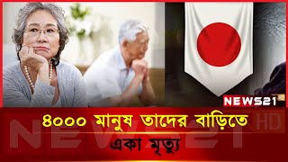 জাপানে ৬ মাসে নিঃসঙ্গ ৪০০০০ মানুষে মৃ'' ত্যু- NEWS 21