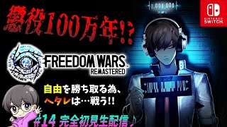 #14【槍バカ爆誕】「FREEDOM WARS Remastered(フリーダムウォーズ リマスタード)」【スイッチ版】