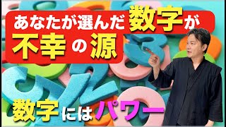 世界一簡単な占い講座・あなたが選んだ数字が不幸の源？数字が持つパワー！