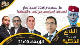 البلاغ الذكية | هل يشهد عام 2025  إطلاق سراح المساجين السياسيين في تونس و المنطقة؟