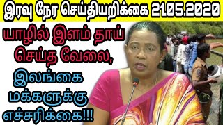 திடீரென நீரினுள் பாய்ந்த போலீஸ் அதிகாரி,யாழ் புத்தூரில் பதற்றம்,நீதிமன்றில் பொலிசார்,21.05.2020