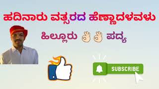 ಹದಿನಾರು ವತ್ಸರದ ಹೆಣ್ಣಾದಳವಳು | ಹಿಲ್ಲೂರು 👌🏻 ಪದ್ಯ| yakshagana|