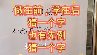 猜字谜：做在前，学在后，猜一个字；也有先例，猜一个字