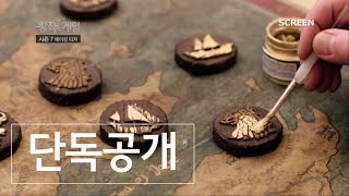 (한글자막) 왕좌의 게임(Game of Thrones) 시즌7  메이킹 영상