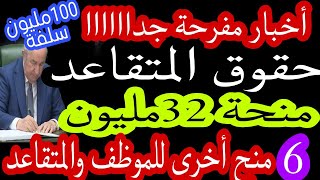 6منح للمتقاعدين والموظفين من الخدمات الإجتماعية 32مليون منحة التقاعد و100مليون سلفة شراء سيارة