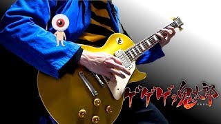 【ゲゲゲのギター郎】目玉おやじがイケメンになるシーンを弾いてみた【Guitar Cover】