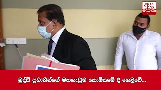 බුද්ධි ප්‍රධානීන්ගේ මතගැටුම කොමිසමේ දී හෙළිවේ...