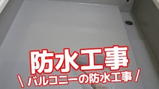 バルコニー防水工事で定期修繕リフォーム！東京都新宿区392d［外壁塗装ラボ］