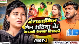 #maithili comedy //PART -02 //मोटरसाईकिल लेल अठिवा के बेइज्जती कैलक ढ़िमकी