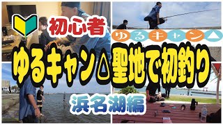 【初心者】ゆるキャン△釣りって、どこでどうやってるん？弁天島海浜公園まさかの魚が釣れましたｗ浜名湖編