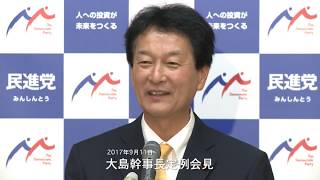 民進党・大島幹事長定例会見 2017年9月11日