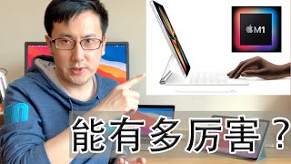 苹果发布会这款 ipad pro 2021 m1 芯片 到底能有多强？