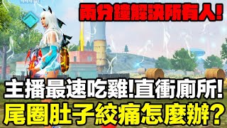 主播最速吃雞兩分鐘解決所有人！尾圈肚子狂暴絞痛怎麼辦..是原地掛機還是殺光直衝廁所！？【藍月亮】