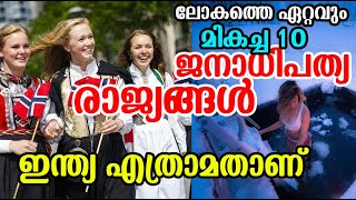 ലോകത്തെ ഏറ്റവും മികച്ച 10 ജനാധിപത്യ രാജ്യങ്ങള്‍ |Top 10 best democratic countries in the world