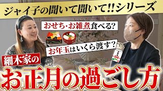 【必見】細木家のお正月の過ごし方を聞いてみたらまさかの事実が発覚！？〔第十二回 マネージャージャイ子の聞いて聞いて〕