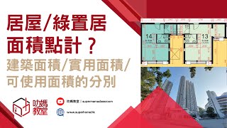 居屋 綠置居 面積點樣計？｜可使用面積 | 實用面積 | 建築面積 | 居屋2022 | 新居屋 | 居屋 | 特快公屋 | 公屋 ｜ 綠置居