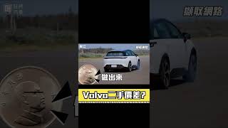 你會因為Volvo二手車價差, 而不買Volvo嗎? 也恭喜A180的車主買了Volvo電動車~ @gj888 #Volvo #Mercedes #A180 #高雄 #中古車 #巨將汽車