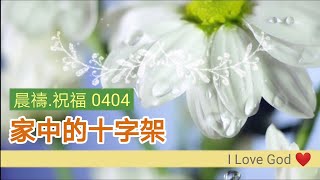 《晨禱.祝福0404》家中的十字架(Cross at home,家で渡る)