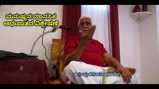 Explanation on Human Psychology | ಮನುಷ್ಯನ ಮಾನಸಿಕ ಅಧಃಪಾತದ ವಿಶ್ಲೇಷಣೆ - Dr. Bannanje Govindacharya |