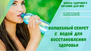 ВОЛШЕБНЫЙ СЕКРЕТ С ВОДОЙ ДЛЯ ВОССТАНОВЛЕНИЯ ЗДОРОВЬЯ