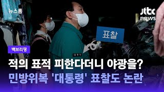 [백브리핑] 적의 표적 피한다더니 야광을?…새 민방위복 '대통령' 표찰도 논란 / JTBC 뉴스룸