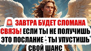 🚨 ЗАВТРА БУДЕТ СЛОМАНА СВЯЗЬ! ЕСЛИ ТЫ НЕ ПОЛУЧИШЬ ЭТО ПОСЛАНИЕ — ТЫ УПУСТИШЬ СВОЙ ШАНС