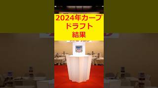 2024カープドラフト結果まとめ #プロ野球 #広島東洋カープ #野球