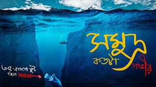 সমুদ্র আপনার কল্পনার থেকও গভীর, যার নীচে আছে এক রাক্ষস | How deep the Ocean is? Deep Mariana Trench