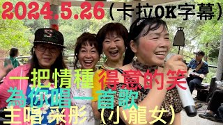 虎頭山桃信亭唱歌跳舞：一把情種（卡拉OK字幕），得意的笑，為你唱一首歌，主唱采彤（小龍女）