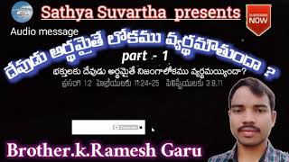 దేవుడు అర్థమైతే లోకం వ్యర్థమౌతుందా-Brother.k.Ramesh garu