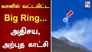 வானில் வட்டமிட்ட Big Ring... அதிசய,அற்புத காட்சி  | Lady Of Rings