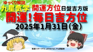 占い  開運　毎日吉方位　2025年1月31日（金）日盤吉方版【九星気学】一白水星 二黒土星 三碧木星 四緑木星 五黄土星 六白金星 七赤金星 八白土星 九紫火星