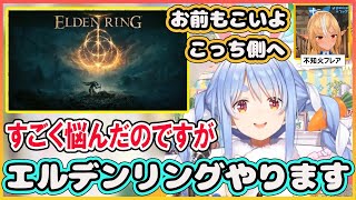 【ホロライブ切り抜き】同期のフレアに誘われ心境に変化が？やらないと言っていたエルデンリングをプレイすることになったぺこら【兎田ぺこら/不知火フレア/hololive】