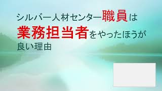 シルバー人材センター職員は業務担当者をやったほうが良い理由