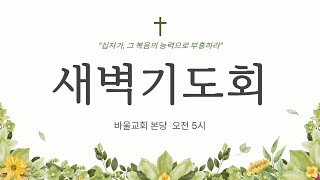 [바울교회] 월요일 새벽기도회 (24.12.30)