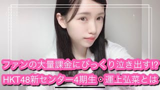 ファンの大量課金にびっくり泣き出す!? HKT48新センター4期生・運上弘菜とは