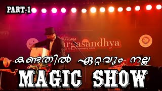 Magic show | ഇതാണ് മക്കളെ മാജിക് ഷോ | PART-1