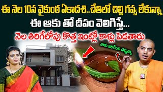 Pranavananda Das About Own House Remedies - నెల తిరిగేలోపు సొంత ఇంట్లో పాలు పొంగిస్తారు |@sumantvom‬