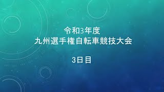 令和３年度　九州選手権自転車競技大会　3日目