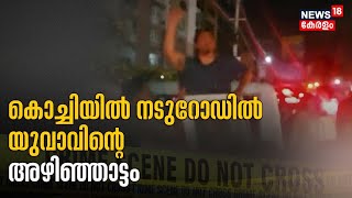 അർദ്ധരാത്രി Kochi നഗരത്തിൽ യുവാവിന്റെ അഴിഞ്ഞാട്ടം; Kakkanad സ്വദേശി പിടിയിൽ | Malayalam News