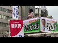 片山さつきさんの街頭演説　１／４ 参議院議員選挙　牧野たかおさん応援　演説部分ノーカット 一般有権者向け　当時の担当は 地方創生、規制改革、男女共同参画　女性活躍。『選挙は演説聞いて判断しよう』