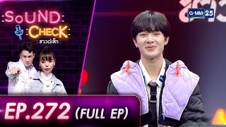 SOUND CHECK l EP.272 (FULL EP) นักแสดงสุดฮอต! 