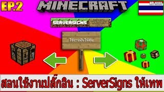 Minecraft ปลั๊กอิน : สอนใช้งานป้ายคำสั่ง - ServerSigns ใช้ยังไงให้เทพ EP.2