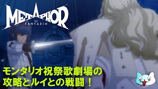 #29【メタファー：リファンタジオ】モンタリオ祝祭歌劇場の攻略とルイとの戦闘！【ネタバレあり】