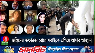 হলি আর্টিজানে জ'ঙ্গি হামলার আট বছর | Banglavision News