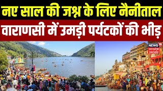 New Year Celebration Spot: नया साल मनाने के लिए Nanital और Varanasi में उमड़ी पर्यटकों की भीड़